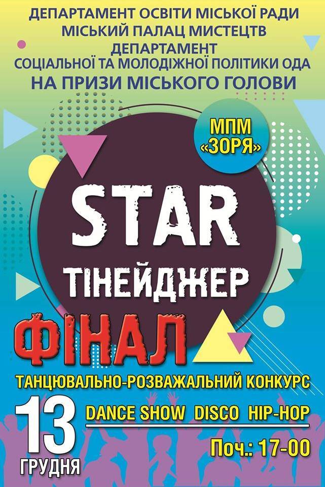 Фінал танцювально-розважального конкурсу "Стартінейджер"