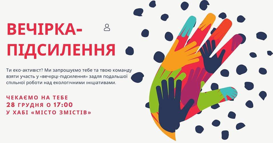 Вечірка-підсилення Вечірка-підсилення