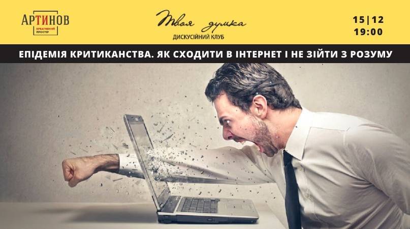 Епідемія критиканства. Як сходити в інтернет і не зійти з розуму Епідемія критиканства. Як сходити в інтернет і не зійти з розуму