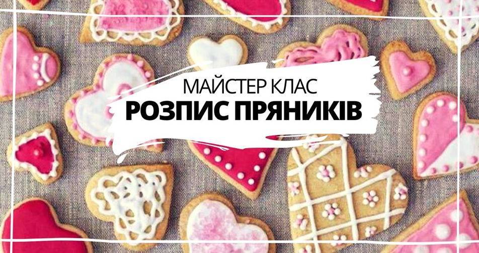 Майстер клас по розпису пряників Майстер клас по розпису пряників