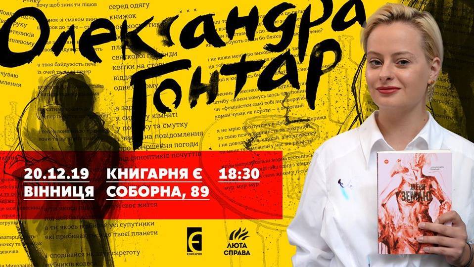 Презентація поетичної книжки Олександри Гонтар «Жери землю»