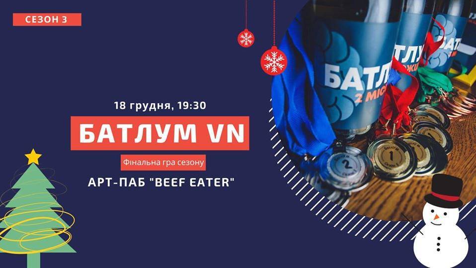 БатлУМ VN - Фінальна гра сезону БатлУМ VN - Фінальна гра сезону
