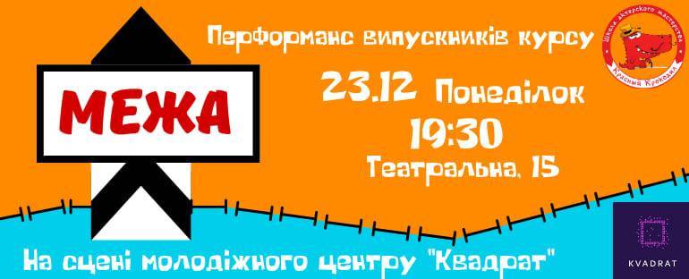 Випускний Перформанс ”Межа“ від Школи ”Червоний Крокодил“