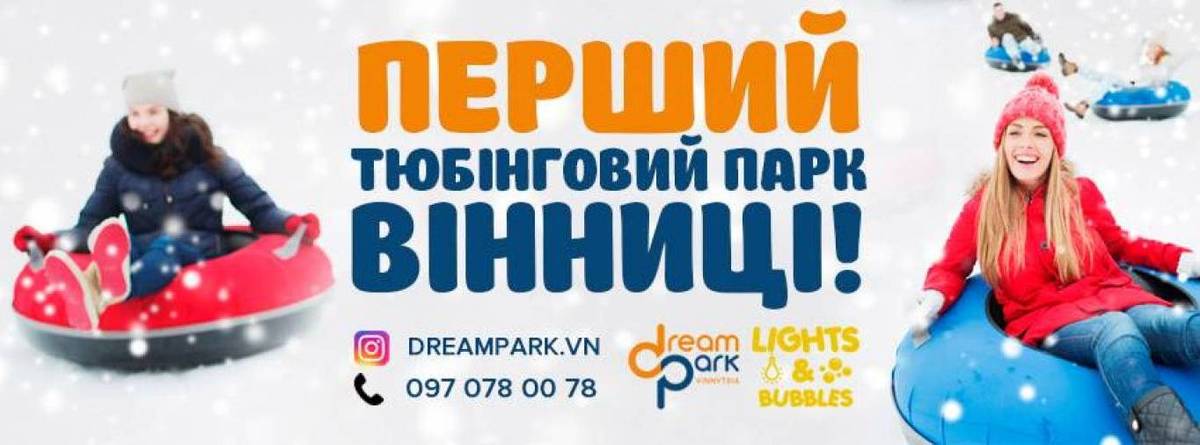 Відпочинок у тюбінговому парку Dream Park 