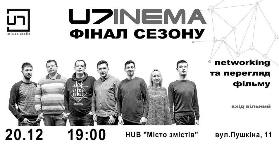 U7inema. Фінал сезону U7inema. Фінал сезону