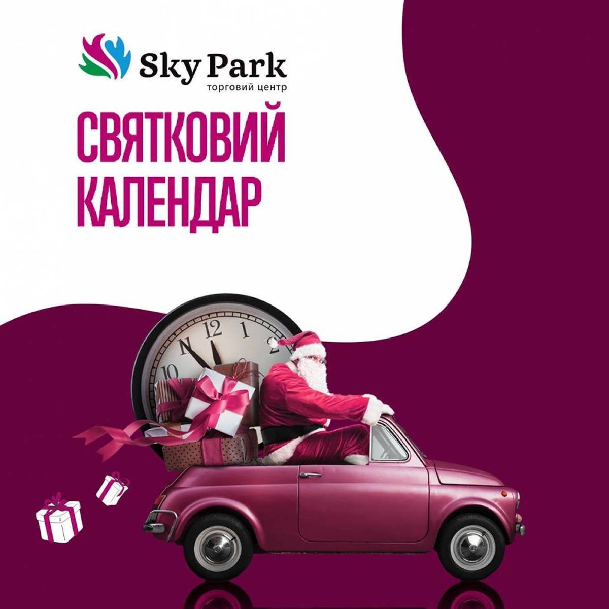 Новорічні розваги у ТРЦ Sky Park 