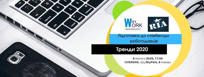 Підготовка до співбесіди роботодавців. Тренди 2020 Підготовка до співбесіди роботодавців. Тренди 2020