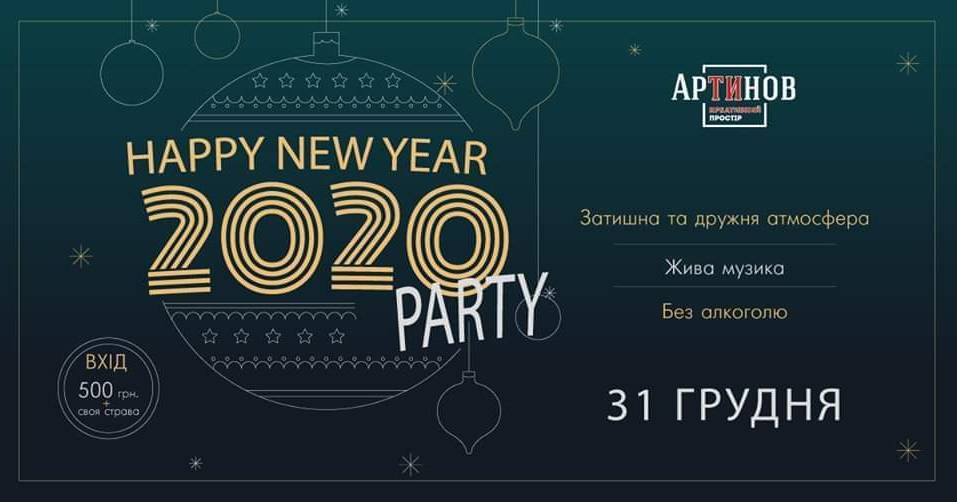 Новорічна вечірка в Артинов!