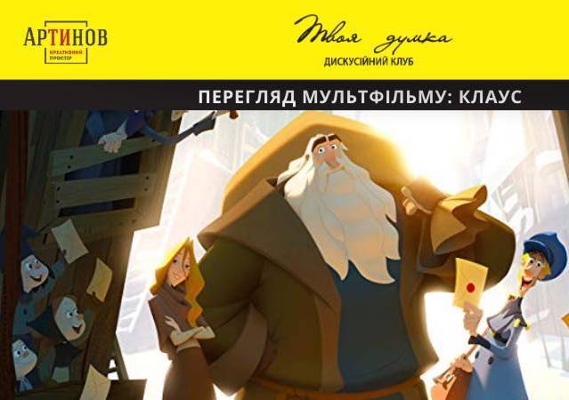 Перегляд мультфільму: Клаус Перегляд мультфільму: Клаус