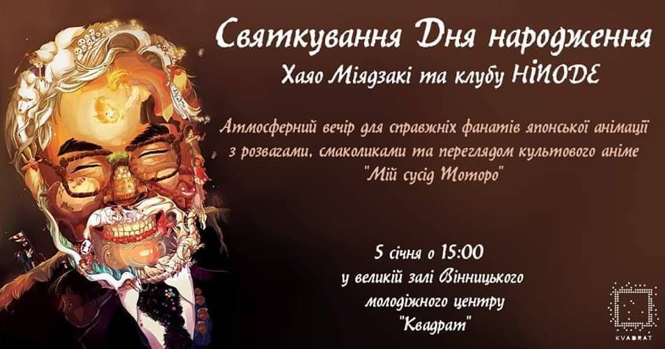 День Народження Хаяо Міядзакі та клубу Hinode День Народження Хаяо Міядзакі та клубу Hinode