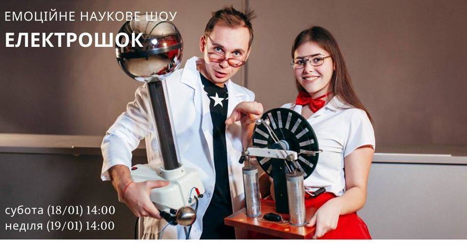 Емоційне наукове шоу "ЕлектроШок" Емоційне наукове шоу "ЕлектроШок"