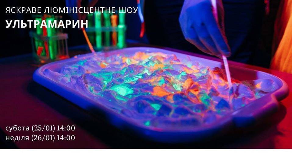 Яскраве люмінісцентне шоу "Ультрамарин" Яскраве люмінісцентне шоу "Ультрамарин"