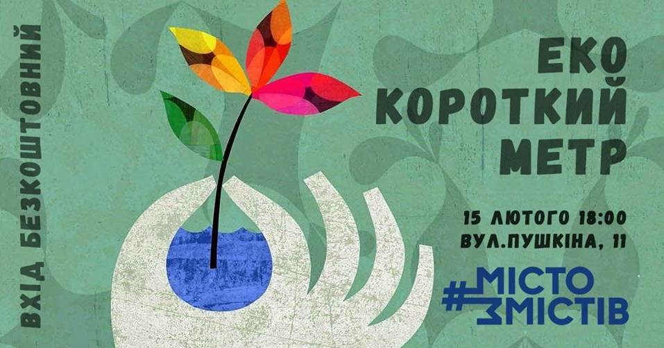 Вечір Еко-короткометражок Вечір Еко-короткометражок