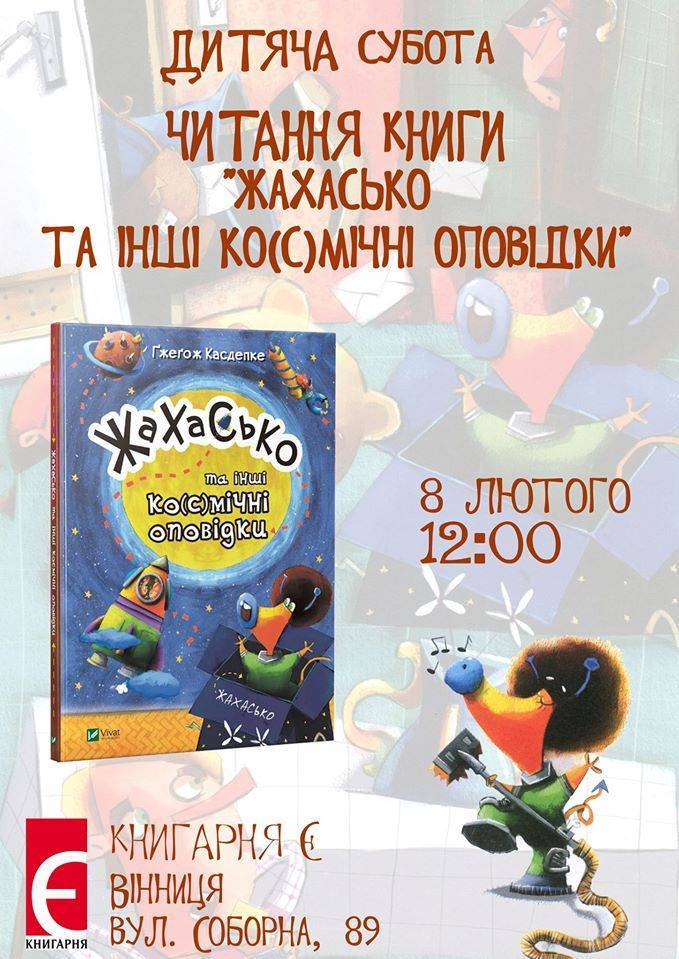 Дитяча субота. "Жахасько та інші космічні оповідки"