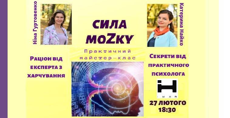 Майстер-клас "Сила моZку" Майстер-клас "Сила моZку"