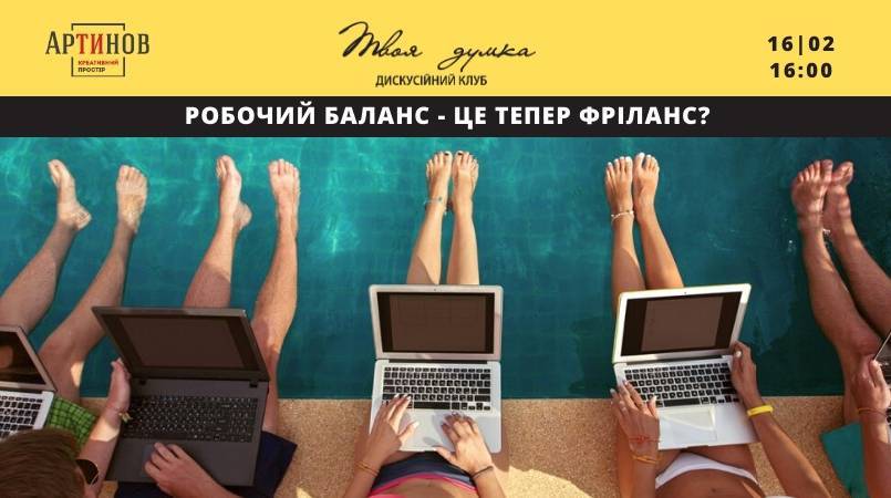 Робочий баланс - це тепер фріланс? Робочий баланс - це тепер фріланс?