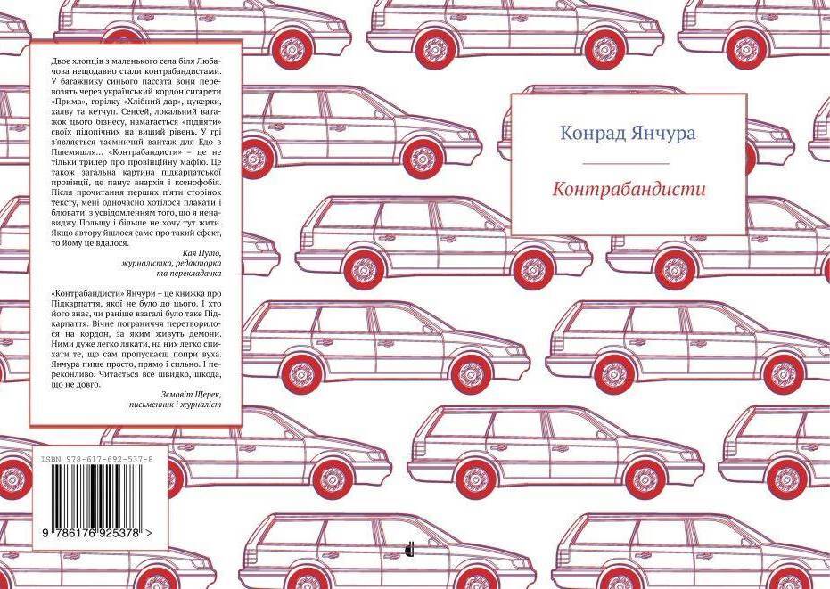 Презентація книжки Конрада Янчури «Контрабандисти»