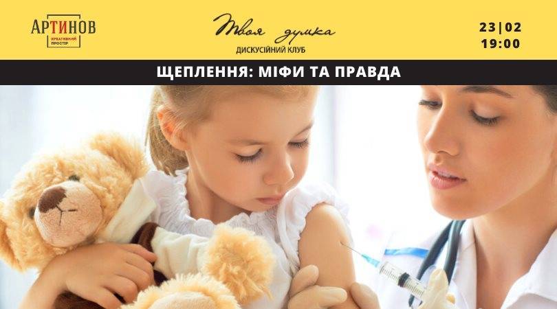 Щеплення: Міфи та Правда Щеплення: Міфи та Правда