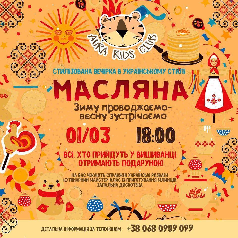 Дитяче свято Масляної у просторі «AURA KIDS CLUB» Дитяче свято Масляної у просторі «AURA KIDS CLUB»