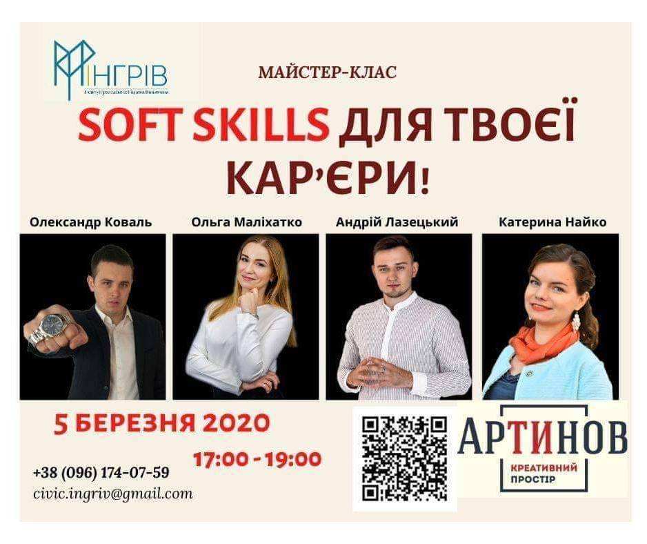 Soft skills для твоєї кар’єри