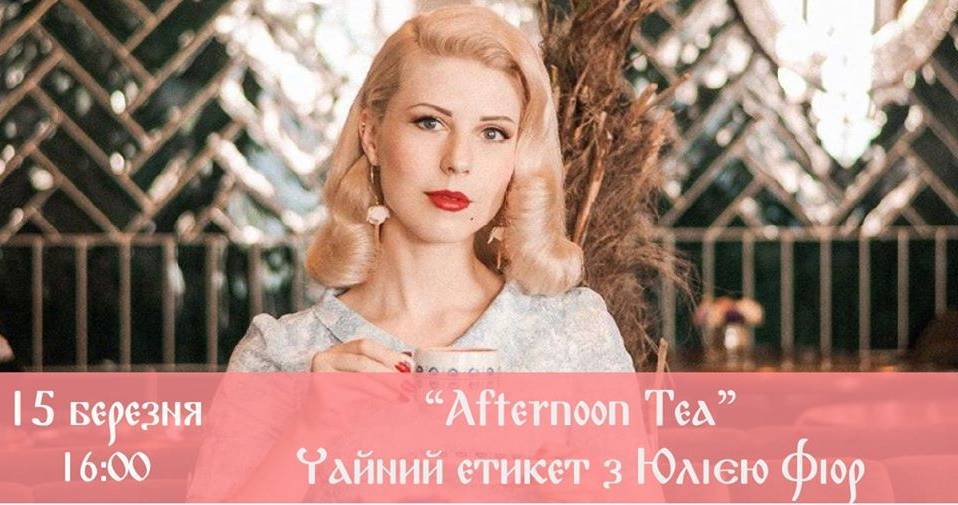 «Afternoon Tea». Чайний етикет з Юлією Фіор