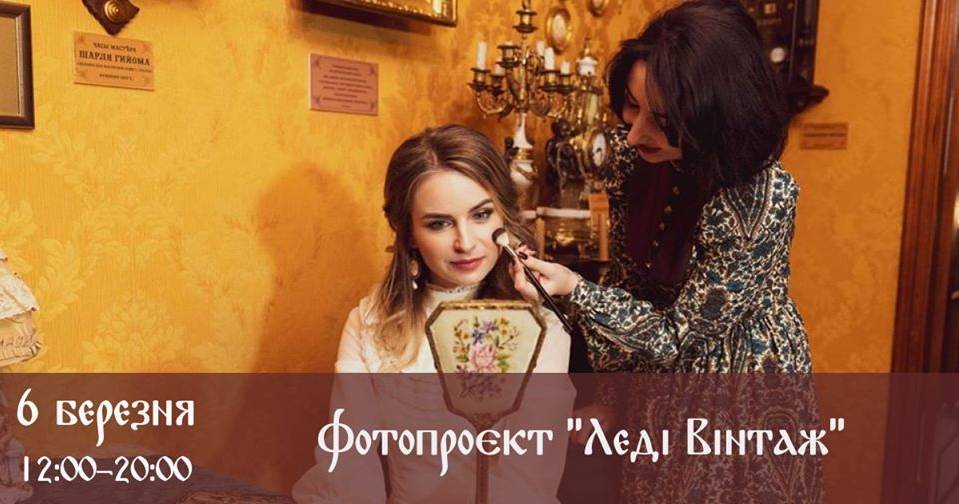 Фотопроєкт "Леді Вінтаж" Фотопроєкт "Леді Вінтаж"