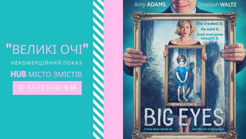 Відкритий університет ПОРОЗУМІННЯ|Стрічка "Великі Очі" Відкритий університет ПОРОЗУМІННЯ|Стрічка "Великі Очі"