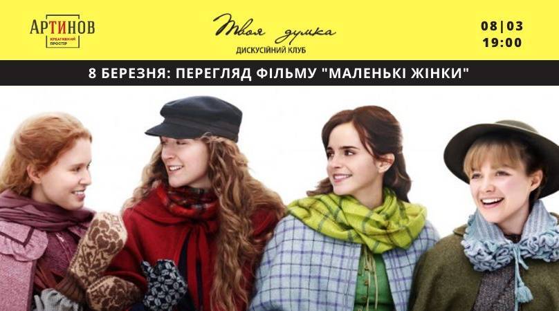 Перегляд Фільму "Маленькі жінки" Перегляд Фільму "Маленькі жінки"