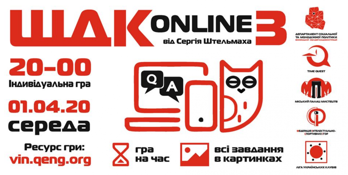 Інтелектуальні ігри online: Що? Де? Коли? 