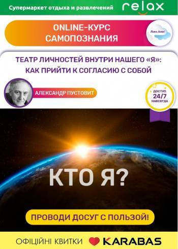 Курс самопознания «Театр личностей внутри нашего «я»: как прийти к согласию с собой»