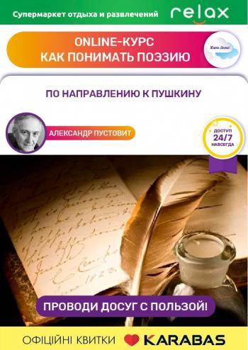 Онлайн-курс «Как понимать поэзию: по направлению к Пушкину»