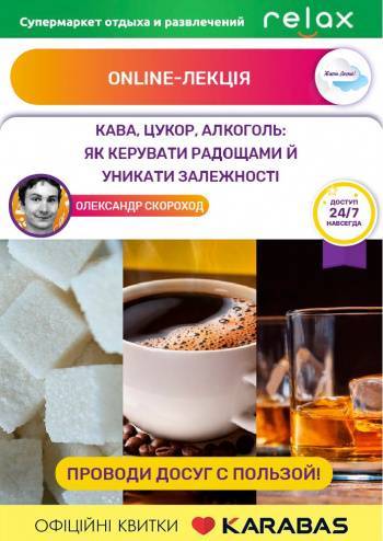 Онлайн-лекція «Кава, цукор, алкоголь: як керувати радощами й уникати залежності»