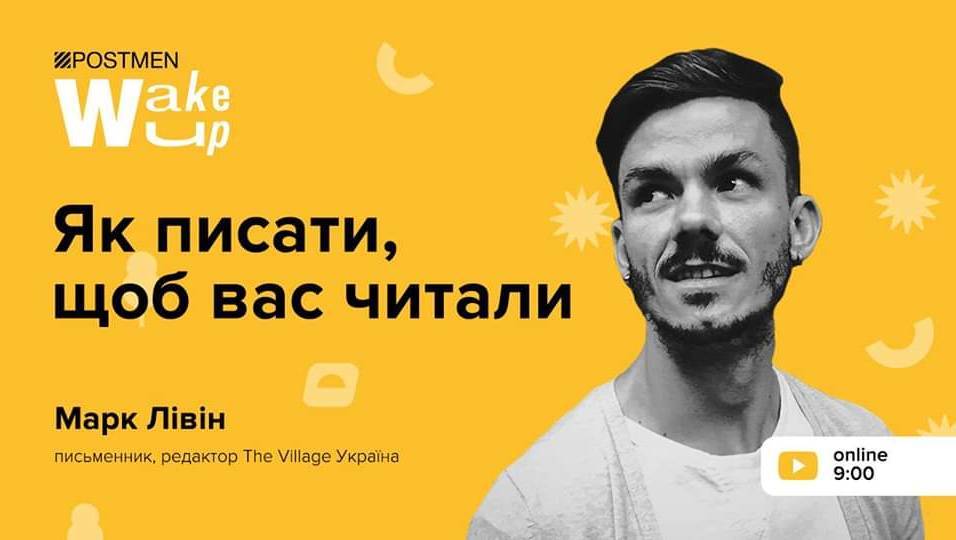 Марк Лівін. Як писати, щоб вас читали