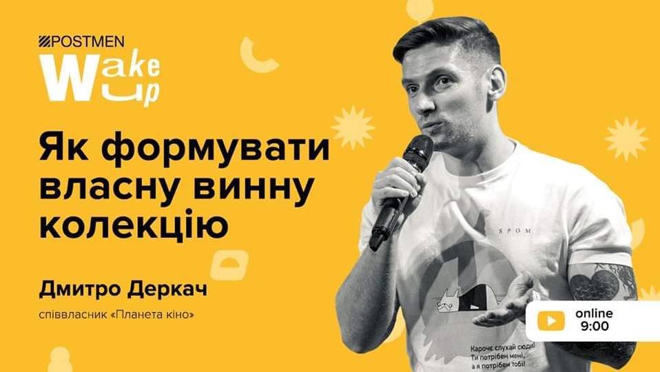 Дмитро Деркач. Як формувати власну винну колекцію