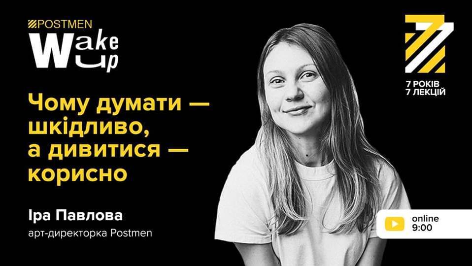 Іра Павлова. Чому думати — шкідливо, а дивитися — корисно