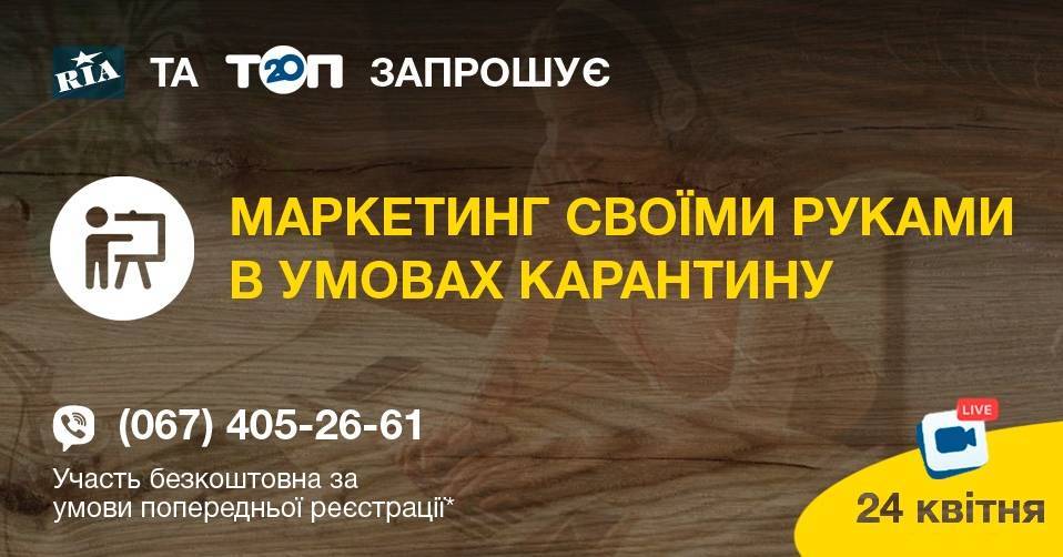 Маркетинг своїми руками в умовах карантину