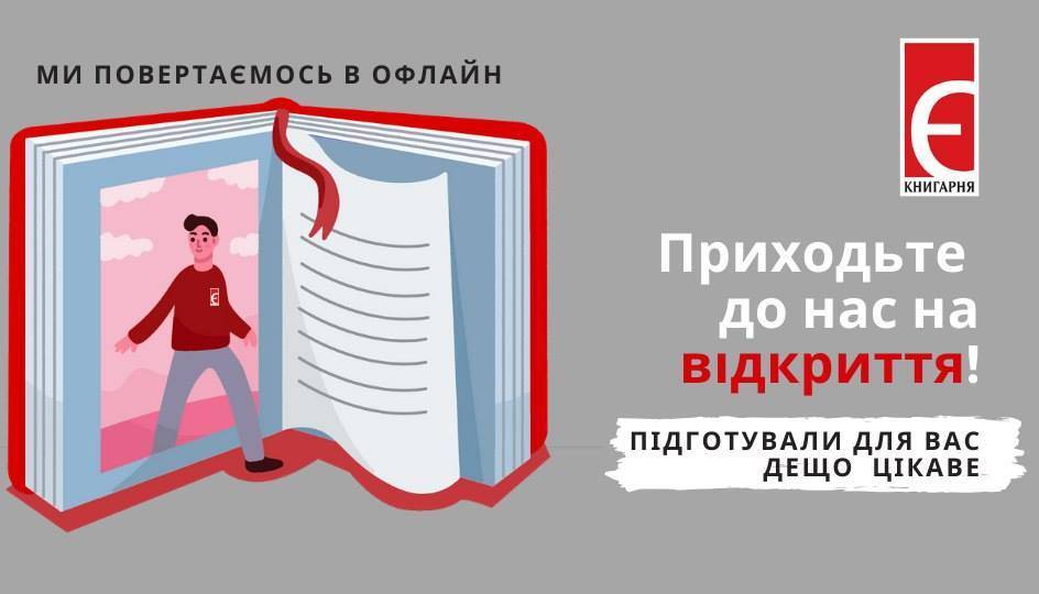 Приходьте в гості до Книгарні «Є» у Вінниці!