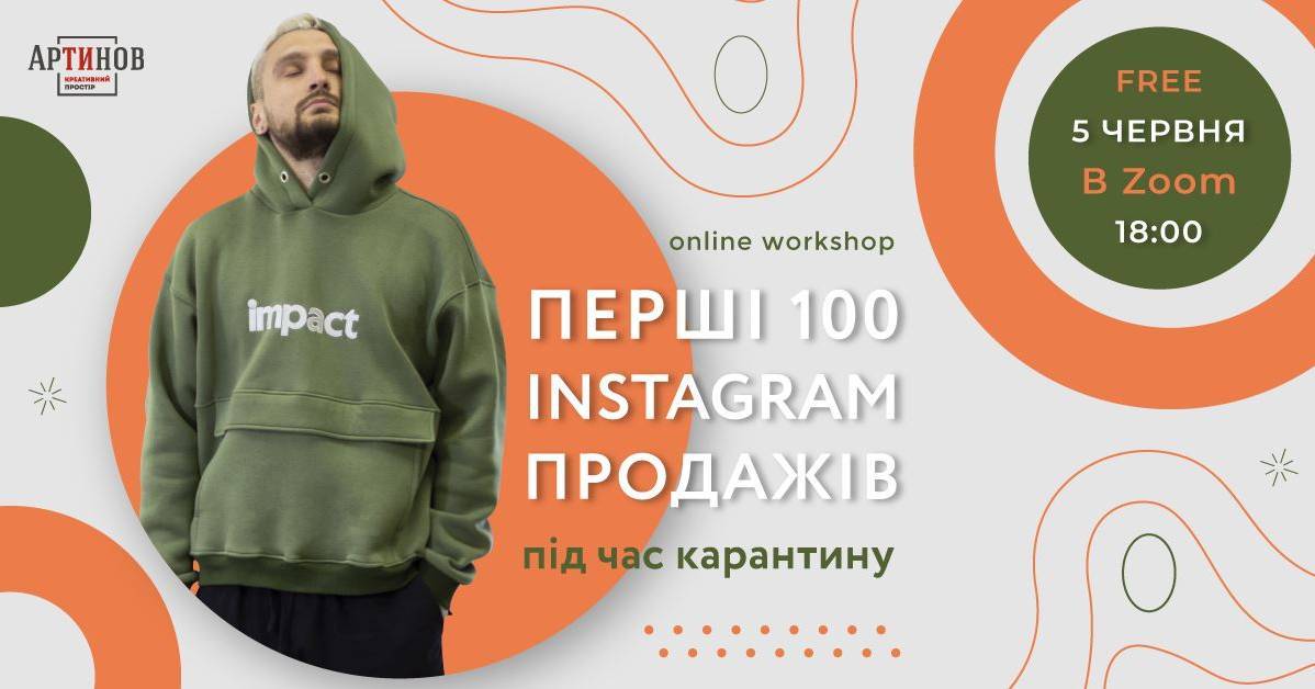 Онлайн воркшоп "Перші 100 Instagram продажів під час карантину."