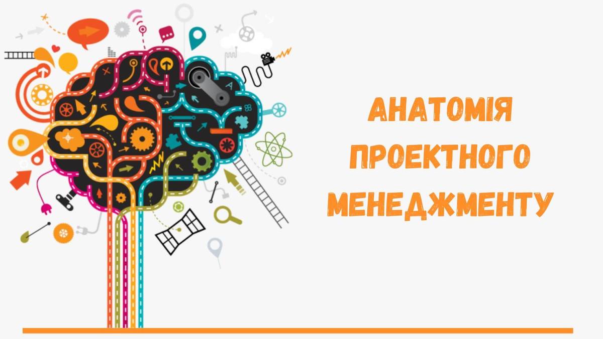 Анатомія проектного менеджменту