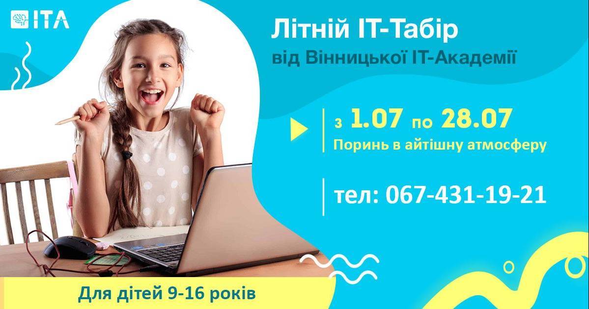 Презентація Літнього ІТ-Табору