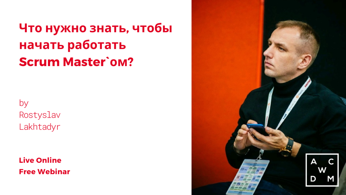 Вебинар «Что нужно знать, чтобы начать работать Scrum Master`ом?»