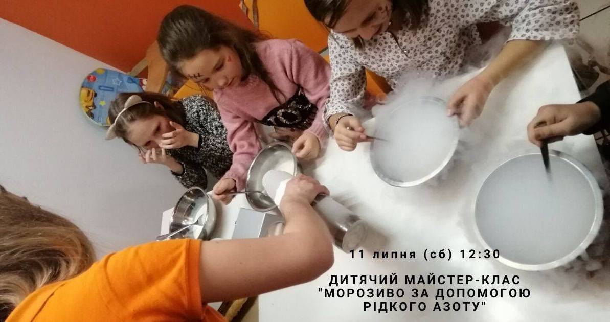 Майстер-клас "Морозиво за допомогою рідкого азоту"