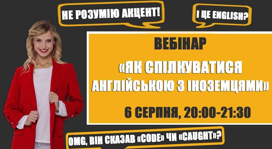 Безкоштовний вебінар "Як спілкуватися англійською з іноземцями"