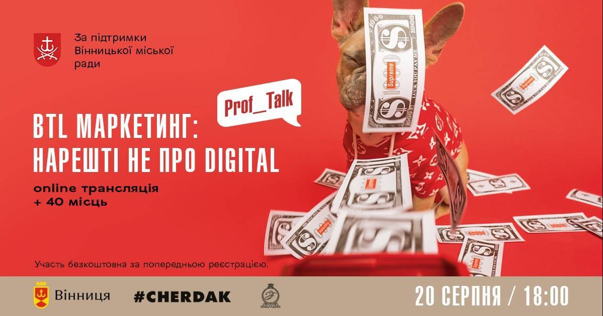 BTL маркетинг: нарешті не про digital