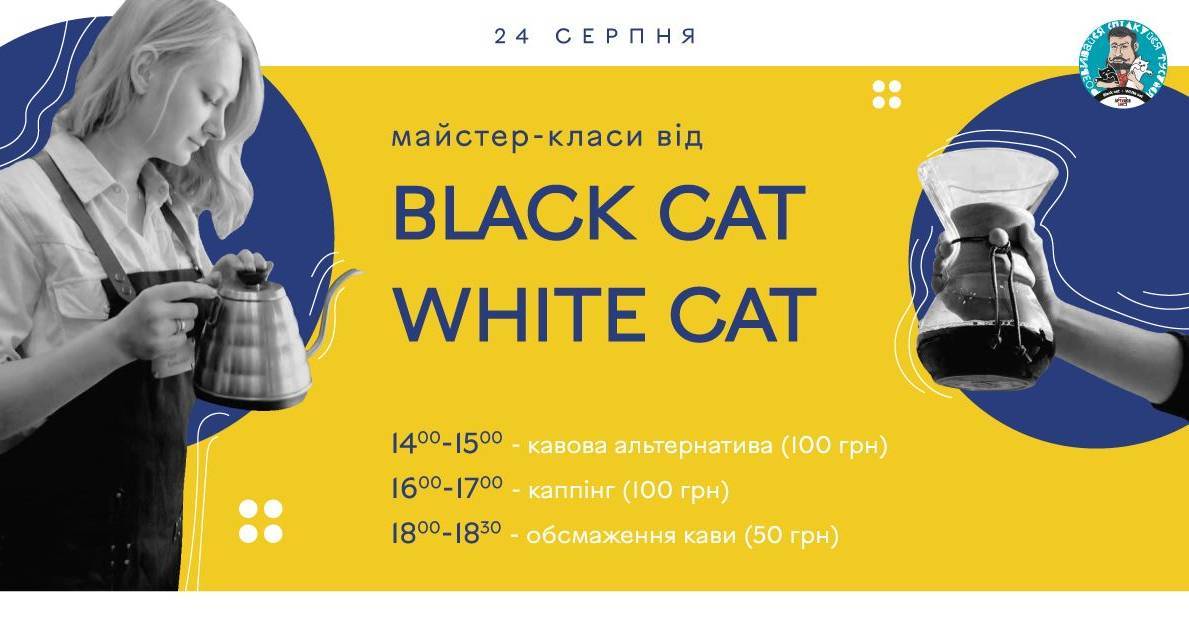 Майстер - класи від Black cat white cat