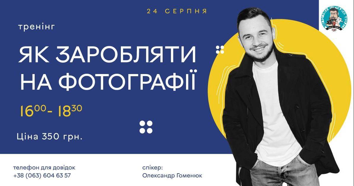 Тренінг : "Як заробляти на фотографії "