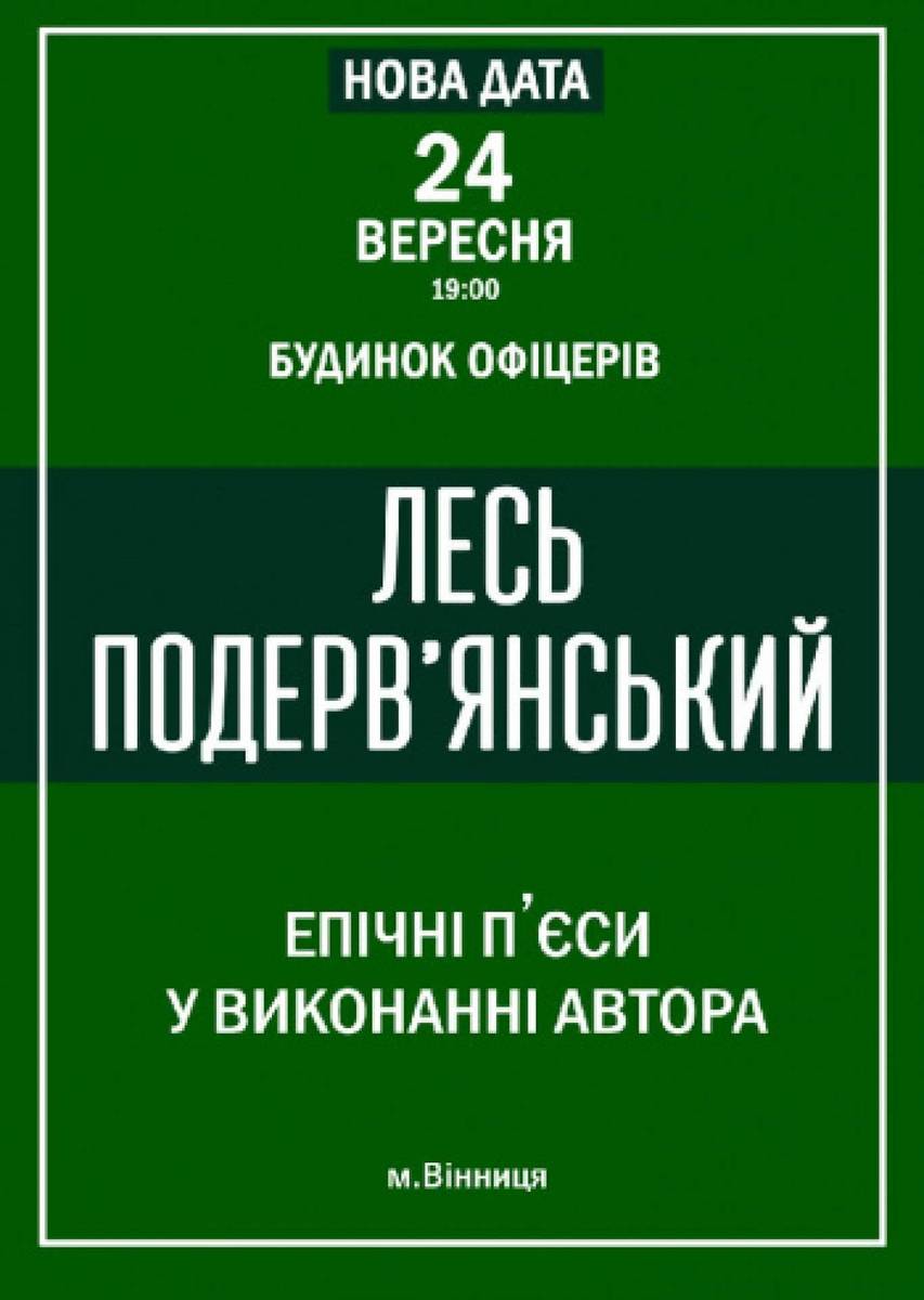 Лесь Подерв'янський у Вінниці 