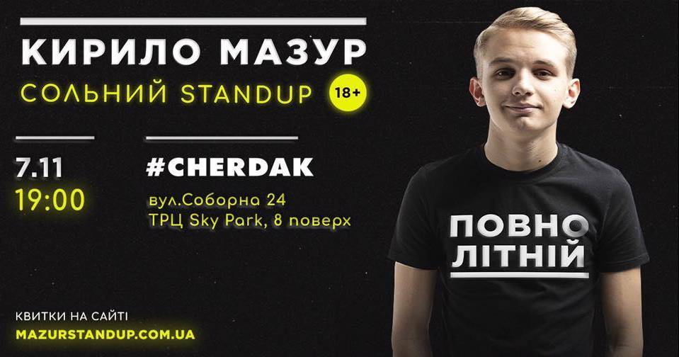 Кирило МАЗУР |Повнолітній Stand up