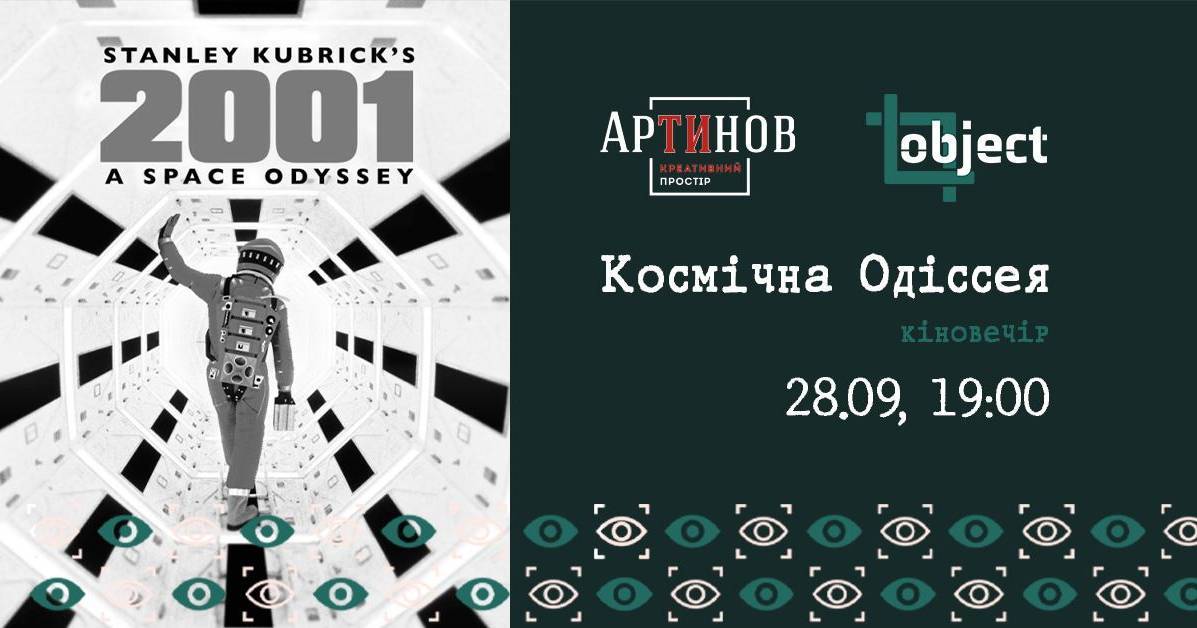 Кіновечір "2001. Космічна Одіссея"