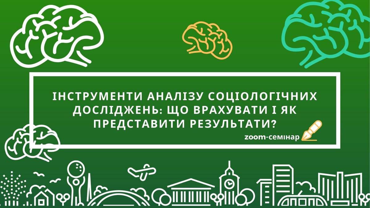 Інструменти аналізу соціологічних досліджень: що врахувати і як представити результати?